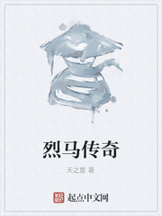 烈馬傳奇