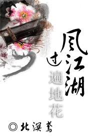 風過江湖遍地花