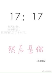 然後是你