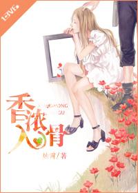 香濃入骨