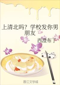 上清北嗎？學校發你男朋友