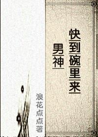 男神快到碗裏來（星際）