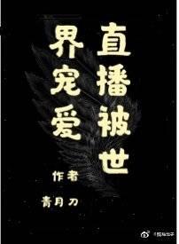 直播被世界寵愛［無限］
