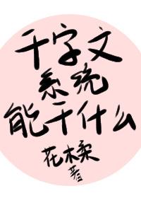千字文系統能做什麽