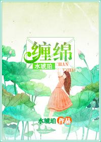 纏綿