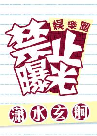禁止曝光[娛樂圈]