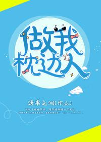 做我枕邊人