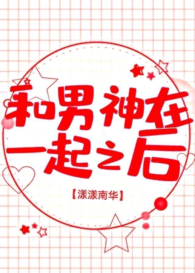 和男神在一起之後