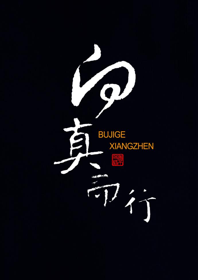向真而行