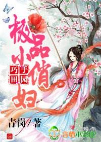 巧手田園，極品小俏婦