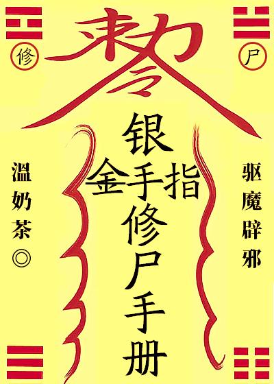 銀手指修屍手冊