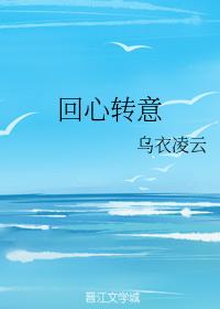 回心轉意