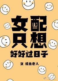 女配只想好好過日子[穿書]