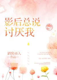 影後總說讨厭我