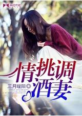情挑調酒妻
