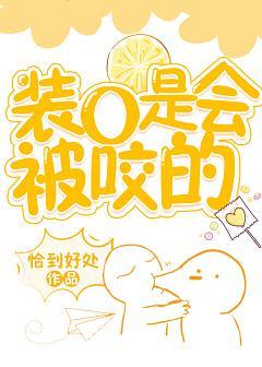 裝O是會被咬的