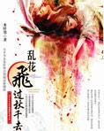 亂花飛過秋千去