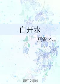 白開水