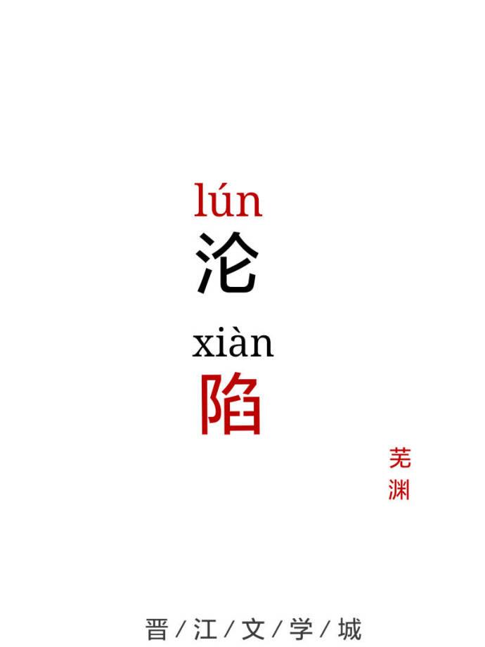 淪陷