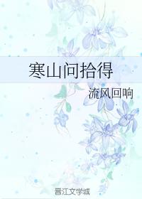 寒山問拾得