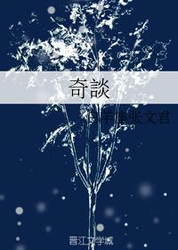 奇談