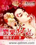 罂粟妖妃