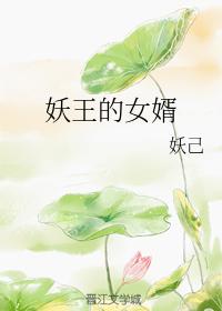 妖王的女婿