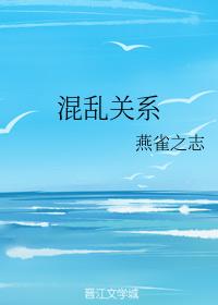 混亂關系