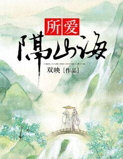 所愛隔山海