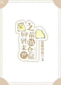 回到末世之前做倉鼠
