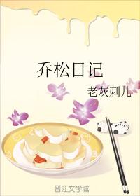 喬松日記