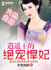 逍遙王的絕寵悍妃