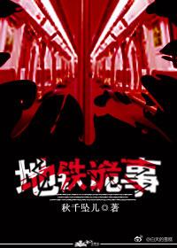 地鐵詭事