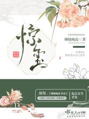 驚玺