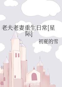 老夫老妻重生日常[星際]