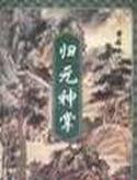 歸元神掌