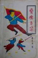 寶旗玉笛