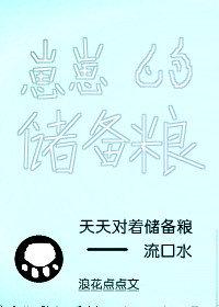 崽崽的儲備糧