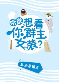 聽說你想看群主女裝？