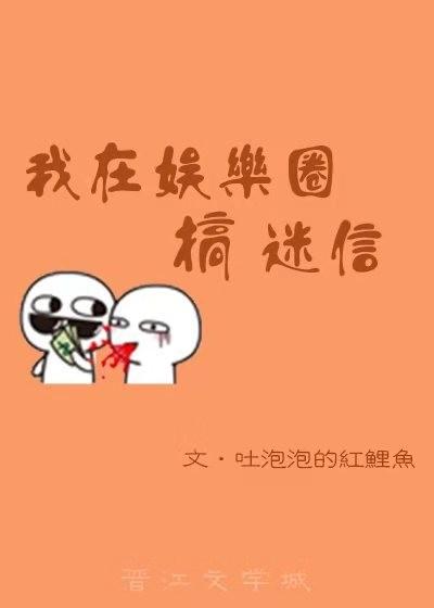我在娛樂圈風生水起