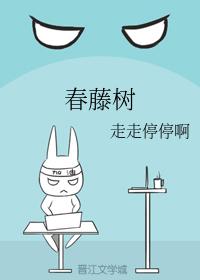 春藤樹