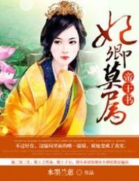 帝王書，妃卿莫屬
