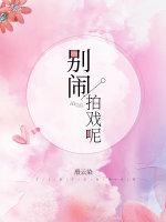 別鬧，拍戲呢