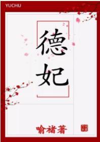 德妃是個兒子控（清穿）