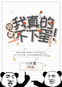 師尊，我真的不下蛋！