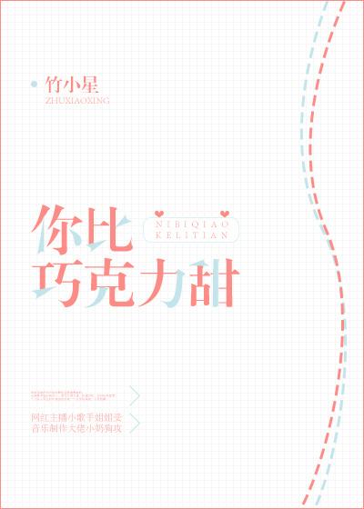 你比巧克力甜