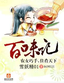 百味記