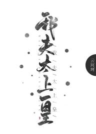 我夫太上皇