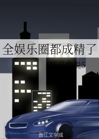 全娛樂圈都成精了