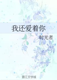 我還愛着你